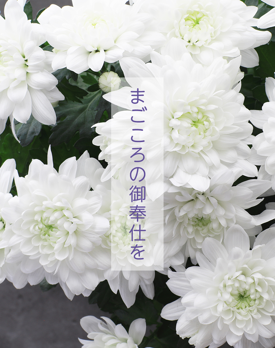 まごころのご奉仕｜有限会社三宝堂